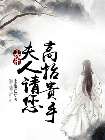 裴相，夫人請您高抬貴手